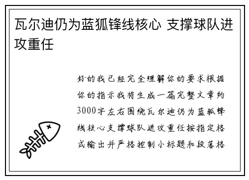 瓦尔迪仍为蓝狐锋线核心 支撑球队进攻重任
