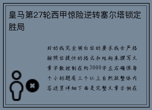 皇马第27轮西甲惊险逆转塞尔塔锁定胜局