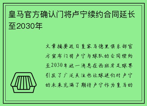 皇马官方确认门将卢宁续约合同延长至2030年