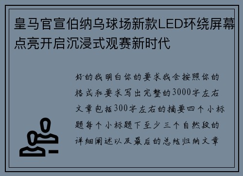 皇马官宣伯纳乌球场新款LED环绕屏幕点亮开启沉浸式观赛新时代 皇马官宣伯纳乌球场新款LED环绕屏幕点亮开启沉浸式观赛新时代