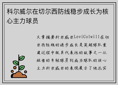 科尔威尔在切尔西防线稳步成长为核心主力球员