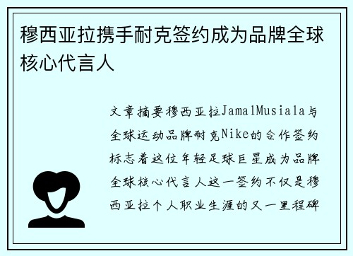 穆西亚拉携手耐克签约成为品牌全球核心代言人