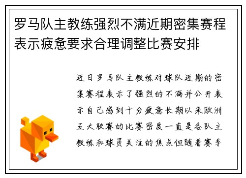 罗马队主教练强烈不满近期密集赛程表示疲惫要求合理调整比赛安排
