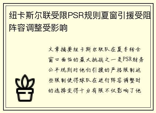 纽卡斯尔联受限PSR规则夏窗引援受阻阵容调整受影响