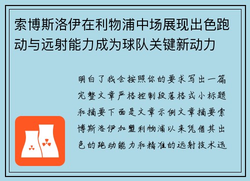 索博斯洛伊在利物浦中场展现出色跑动与远射能力成为球队关键新动力 索博斯洛伊在利物浦中场展现出色跑动与远射能力成为球队关键新动力