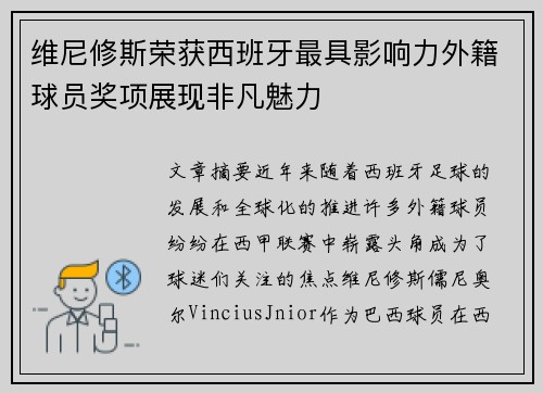 维尼修斯荣获西班牙最具影响力外籍球员奖项展现非凡魅力