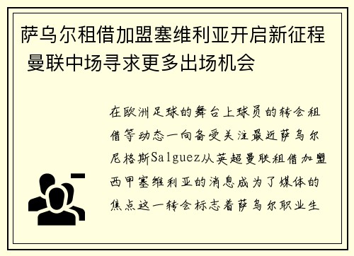 萨乌尔租借加盟塞维利亚开启新征程 曼联中场寻求更多出场机会