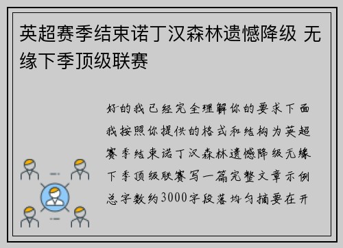 英超赛季结束诺丁汉森林遗憾降级 无缘下季顶级联赛