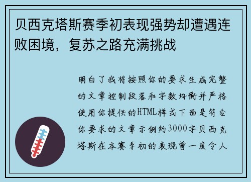 贝西克塔斯赛季初表现强势却遭遇连败困境，复苏之路充满挑战