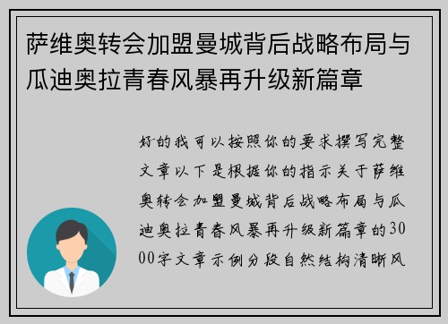 萨维奥转会加盟曼城背后战略布局与瓜迪奥拉青春风暴再升级新篇章