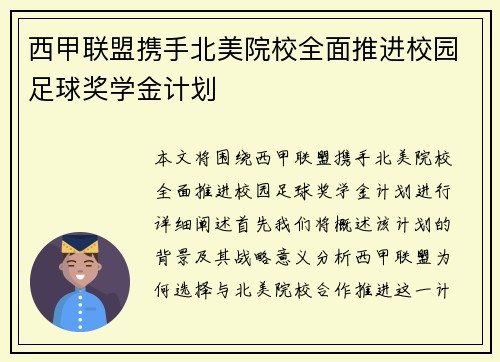 西甲联盟携手北美院校全面推进校园足球奖学金计划