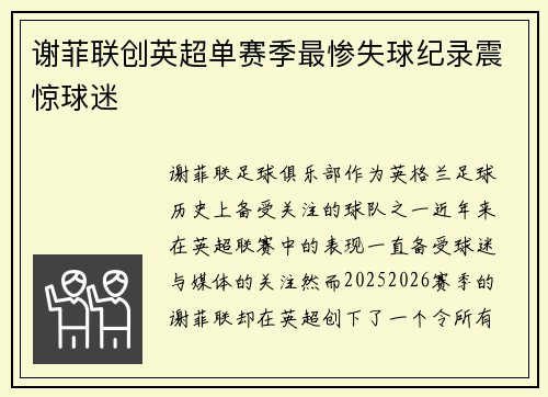 谢菲联创英超单赛季最惨失球纪录震惊球迷