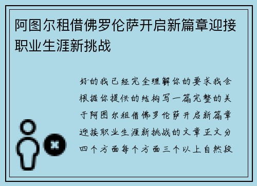 阿图尔租借佛罗伦萨开启新篇章迎接职业生涯新挑战