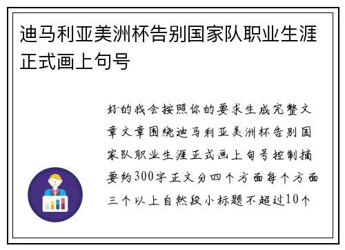 迪马利亚美洲杯告别国家队职业生涯正式画上句号
