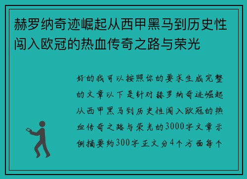 赫罗纳奇迹崛起从西甲黑马到历史性闯入欧冠的热血传奇之路与荣光