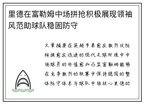 里德在富勒姆中场拼抢积极展现领袖风范助球队稳固防守