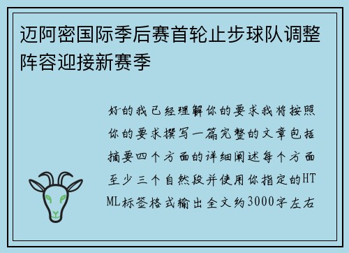 迈阿密国际季后赛首轮止步球队调整阵容迎接新赛季