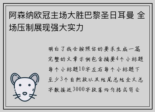 阿森纳欧冠主场大胜巴黎圣日耳曼 全场压制展现强大实力