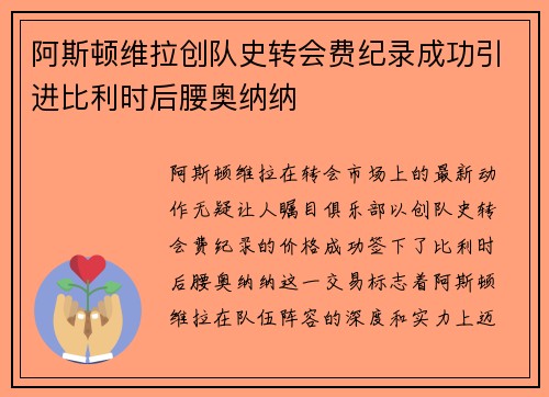 阿斯顿维拉创队史转会费纪录成功引进比利时后腰奥纳纳 阿斯顿维拉创队史转会费纪录成功引进比利时后腰奥纳纳