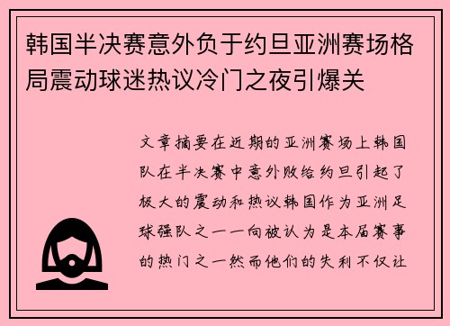 韩国半决赛意外负于约旦亚洲赛场格局震动球迷热议冷门之夜引爆关