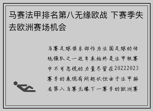 马赛法甲排名第八无缘欧战 下赛季失去欧洲赛场机会