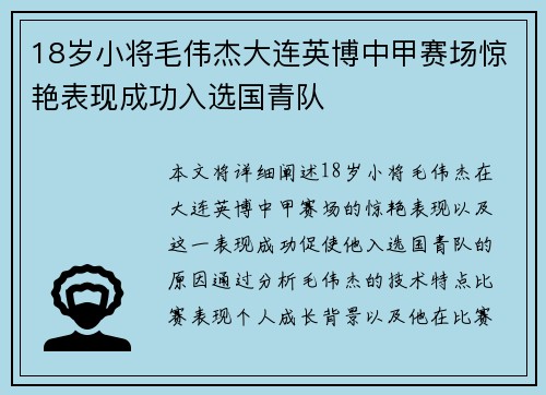 18岁小将毛伟杰大连英博中甲赛场惊艳表现成功入选国青队