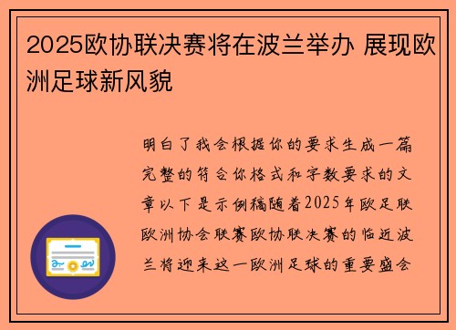 2025欧协联决赛将在波兰举办 展现欧洲足球新风貌