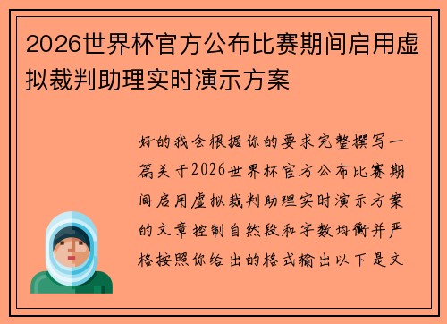 2026世界杯官方公布比赛期间启用虚拟裁判助理实时演示方案