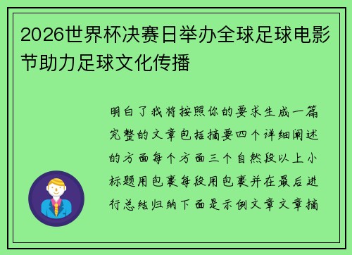 2026世界杯决赛日举办全球足球电影节助力足球文化传播