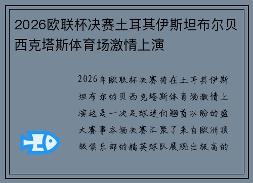 2026欧联杯决赛土耳其伊斯坦布尔贝西克塔斯体育场激情上演