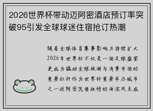 2026世界杯带动迈阿密酒店预订率突破95引发全球球迷住宿抢订热潮 2026世界杯带动迈阿密酒店预订率突破95引发全球球迷住宿抢订热潮
