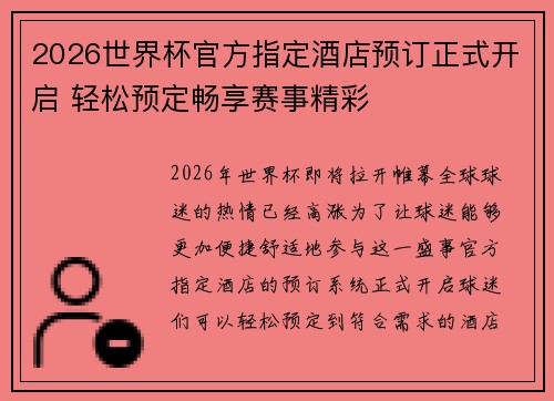 2026世界杯官方指定酒店预订正式开启 轻松预定畅享赛事精彩 2026世界杯官方指定酒店预订正式开启 轻松预定畅享赛事精彩