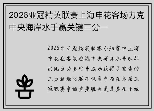 2026亚冠精英联赛上海申花客场力克中央海岸水手赢关键三分一