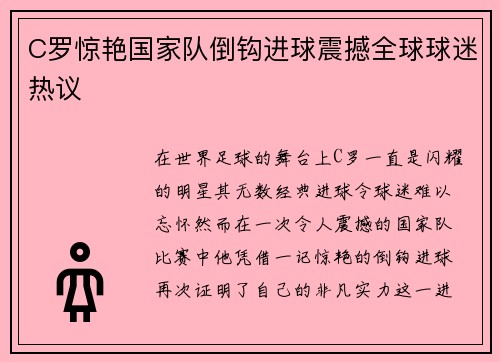 C罗惊艳国家队倒钩进球震撼全球球迷热议