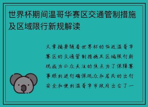 世界杯期间温哥华赛区交通管制措施及区域限行新规解读