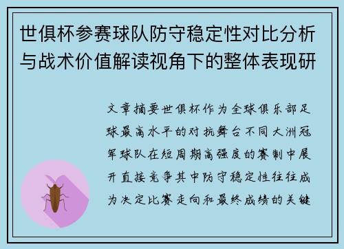 世俱杯参赛球队防守稳定性对比分析与战术价值解读视角下的整体表现研究