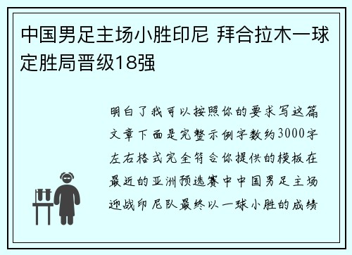 中国男足主场小胜印尼 拜合拉木一球定胜局晋级18强