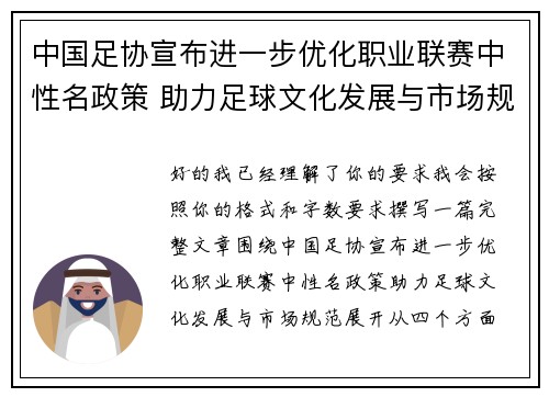 中国足协宣布进一步优化职业联赛中性名政策 助力足球文化发展与市场规范 中国足协宣布进一步优化职业联赛中性名政策 助力足球文化发展与市场规范
