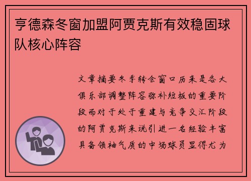 亨德森冬窗加盟阿贾克斯有效稳固球队核心阵容 亨德森冬窗加盟阿贾克斯有效稳固球队核心阵容