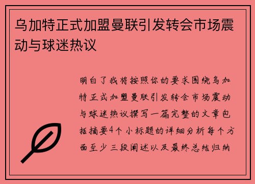 乌加特正式加盟曼联引发转会市场震动与球迷热议 乌加特正式加盟曼联引发转会市场震动与球迷热议