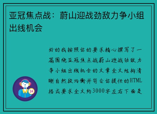 亚冠焦点战:蔚山迎战劲敌力争小组出线机会 亚冠焦点战:蔚山迎战劲敌力争小组出线机会