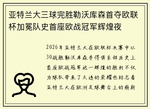 亚特兰大三球完胜勒沃库森首夺欧联杯加冕队史首座欧战冠军辉煌夜 亚特兰大三球完胜勒沃库森首夺欧联杯加冕队史首座欧战冠军辉煌夜