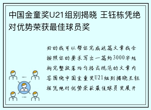中国金童奖U21组别揭晓 王钰栋凭绝对优势荣获最佳球员奖 中国金童奖U21组别揭晓 王钰栋凭绝对优势荣获最佳球员奖