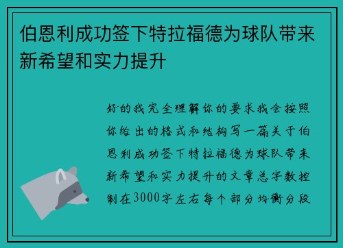 伯恩利成功签下特拉福德为球队带来新希望和实力提升