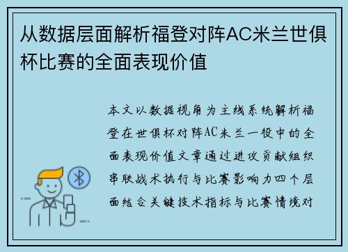 从数据层面解析福登对阵AC米兰世俱杯比赛的全面表现价值