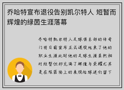 乔哈特宣布退役告别凯尔特人 短暂而辉煌的绿茵生涯落幕