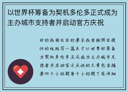 以世界杯筹备为契机多伦多正式成为主办城市支持者并启动官方庆祝