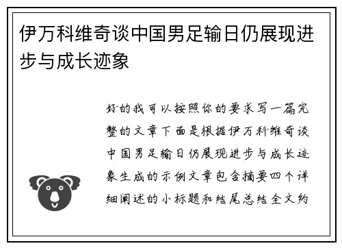 伊万科维奇谈中国男足输日仍展现进步与成长迹象