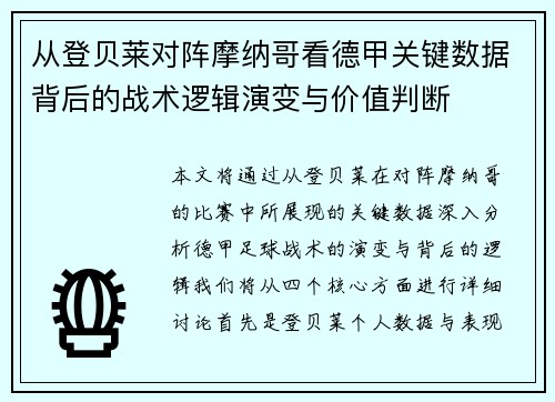 从登贝莱对阵摩纳哥看德甲关键数据背后的战术逻辑演变与价值判断