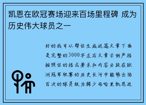 凯恩在欧冠赛场迎来百场里程碑 成为历史伟大球员之一